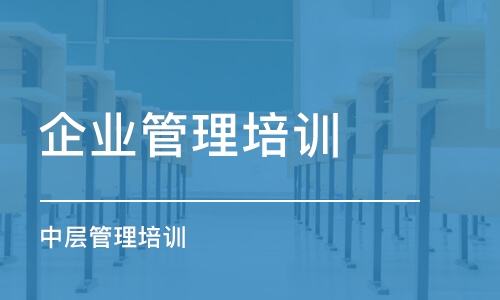 成都企业管理培训学校