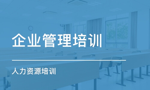 成都企業(yè)管理培訓班