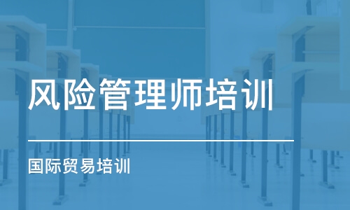 成都風險管理師培訓學校