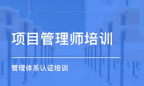 成都项目管理师培训机构