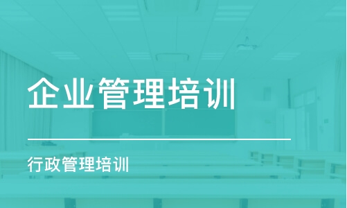 成都企業(yè)管理培訓(xùn)班