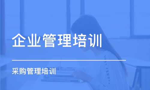 成都企業(yè)管理培訓(xùn)