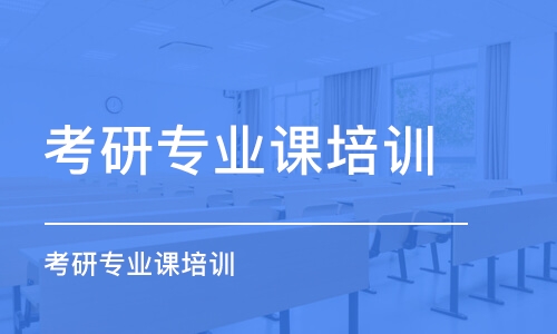 青島考研專業(yè)課培訓班