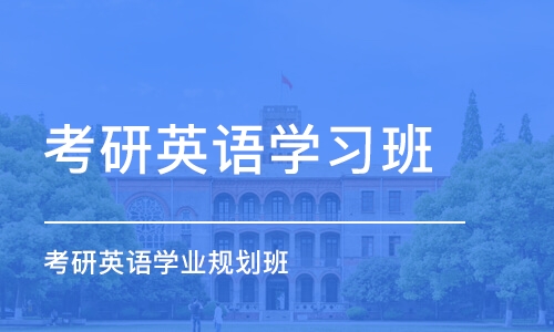 青岛考研英语学习班