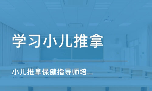 佛山学习小儿推拿