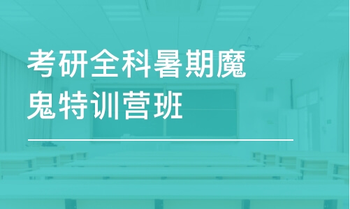 廈門考研公共課培訓(xùn)