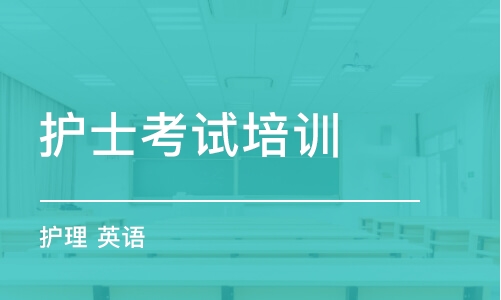 郑州护士考试培训机构