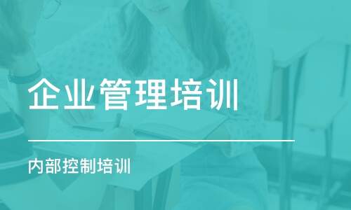 重庆企业管理培训学校