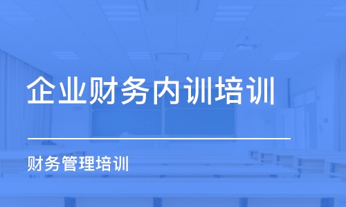 重慶企業(yè)財(cái)務(wù)內(nèi)訓(xùn)培訓(xùn)