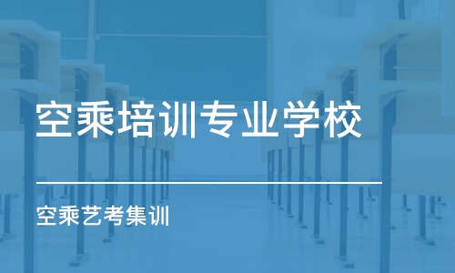 西安空乘培训专业学校