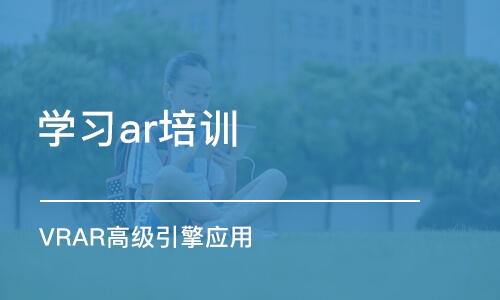 沈阳学习ar培训