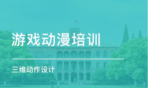 沈阳游戏动漫培训学校