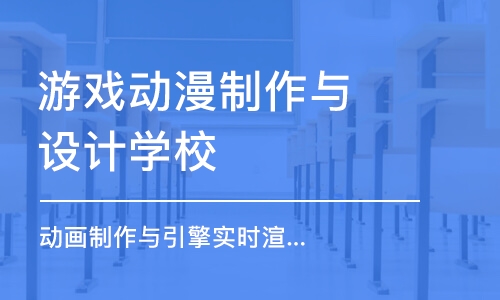 沈阳游戏动漫制作与设计学校