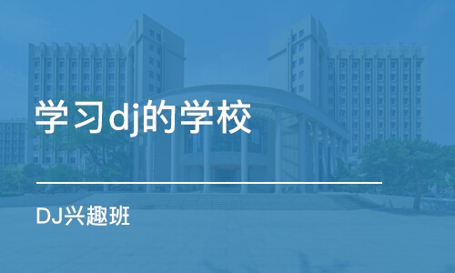 济南学习dj的学校