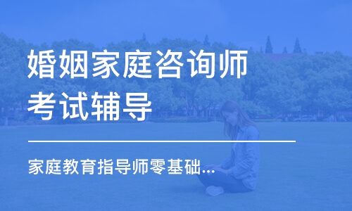 長(zhǎng)沙婚姻家庭咨詢師考試輔導(dǎo)