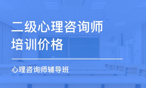 長沙二級心理咨詢師培訓(xùn)價格