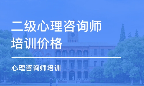 長沙二級心理咨詢師培訓(xùn)價格