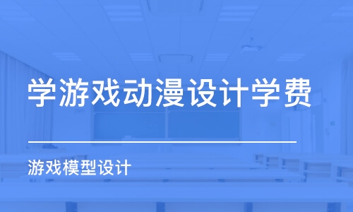 沈阳学游戏动漫设计学费