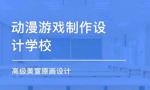 沈阳动漫游戏制作设计学校