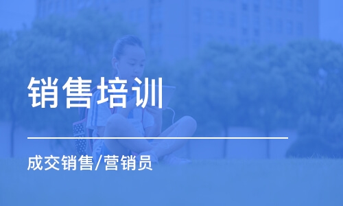 成都銷售培訓機構(gòu)