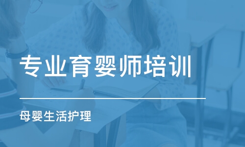 成都专业育婴师培训学校