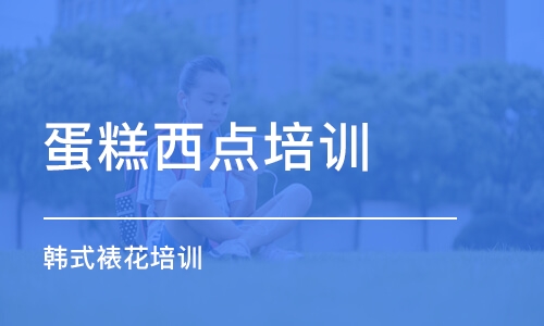 深圳蛋糕西点培训学校