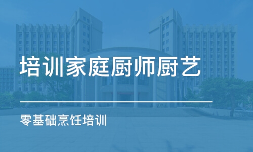 沈阳培训家庭厨师厨艺