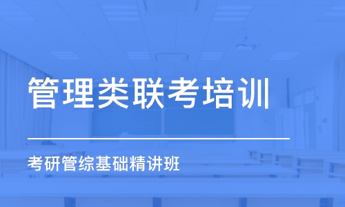 烟台管理类联考培训班