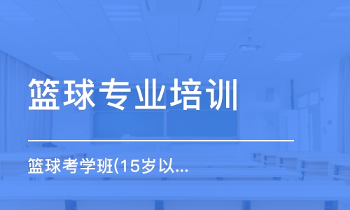 杭州篮球专业培训学校