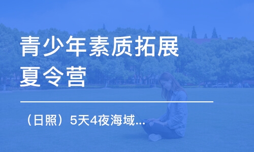 濟(jì)南青少年素質(zhì)拓展夏令營