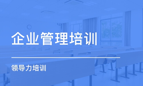 蘇州企業(yè)管理培訓班