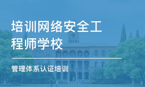 杭州培训网络安全工程师学校