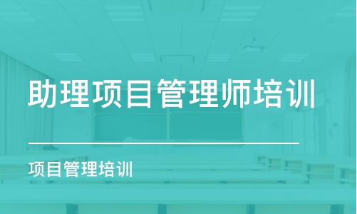 杭州助理项目管理师培训