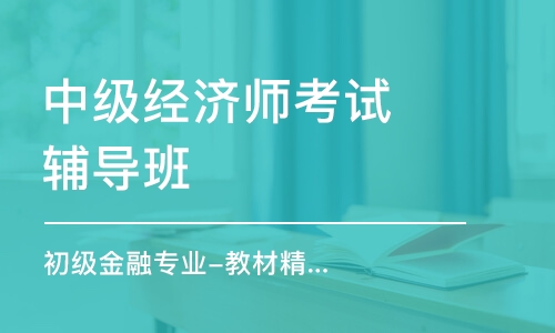 太原中級(jí)經(jīng)濟(jì)師考試輔導(dǎo)班