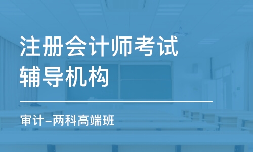 太原注册会计师考试辅导机构