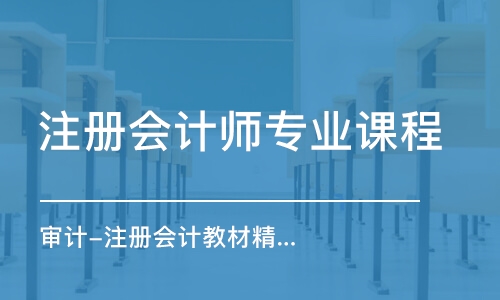 太原注册会计师专业课程