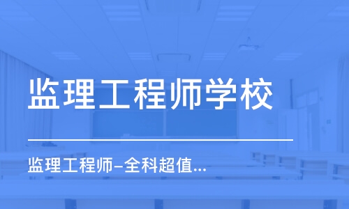 太原监理工程师学校