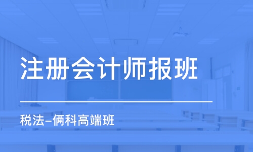 太原注册会计师报班