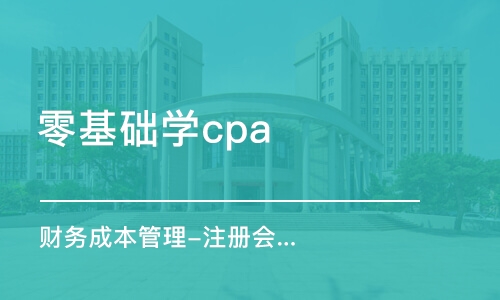 太原零基础学cpa