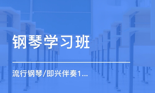 重庆钢琴学习班