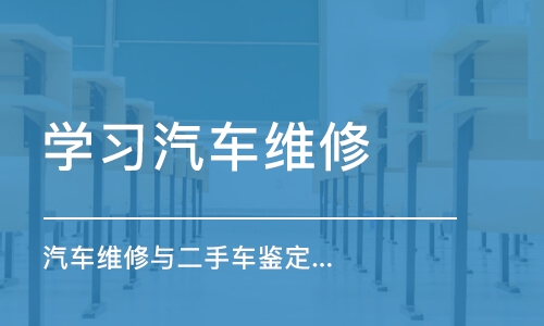 广州学习汽车维修