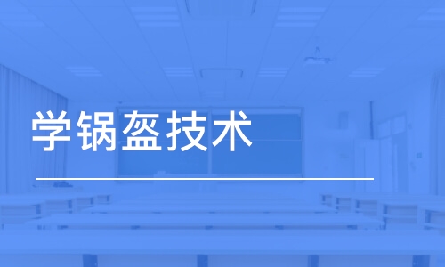 成都學鍋盔技術