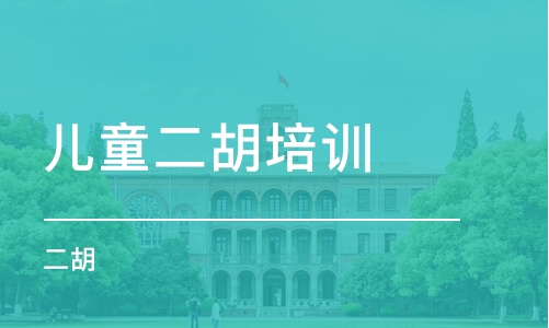 重慶兒童二胡培訓(xùn)