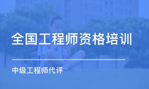 南京全国工程师资格培训学校