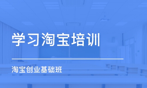 佛山學習淘寶培訓機構