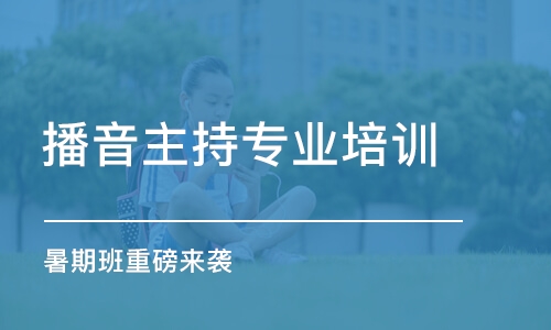 北京播音主持專業(yè)培訓課程