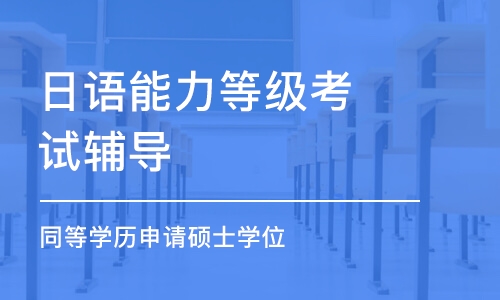 大連日語能力等級考試輔導(dǎo)