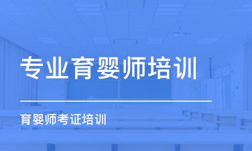 武漢專業(yè)育嬰師培訓(xùn)機(jī)構(gòu)