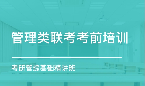 郑州管理类联考考前培训