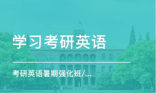 郑州学习考研英语